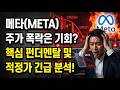 메타(META) 주가 폭락은 진짜 기회일까?