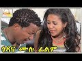 ጎዳና - Ethiopian Amharic Movie Godana 2019 Full