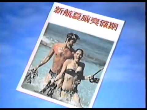 香港中古廣告: 新航假期 1985