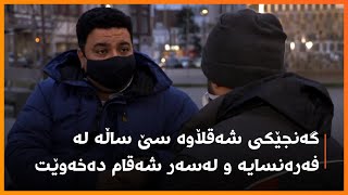 هاونیشتمانییەکی خەڵکی شەقڵاوە کە لە فەرەنسا لەسەر شەقام دەخەوێت باسی چیرۆکی خۆی بۆ رووداو دەکات