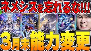 まさかのガッツリ能力調整！奇数月初のナーフ！そしてネメシスは。。。。