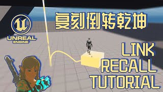 (3/3) UE5 Time Reverse Tutorial #3, Tears Of the Kingdom Link Recall