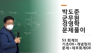 군무원학원 박도준 경영학 문제풀이 53 회계의 기초OX+개념정리문제+재무회계OX