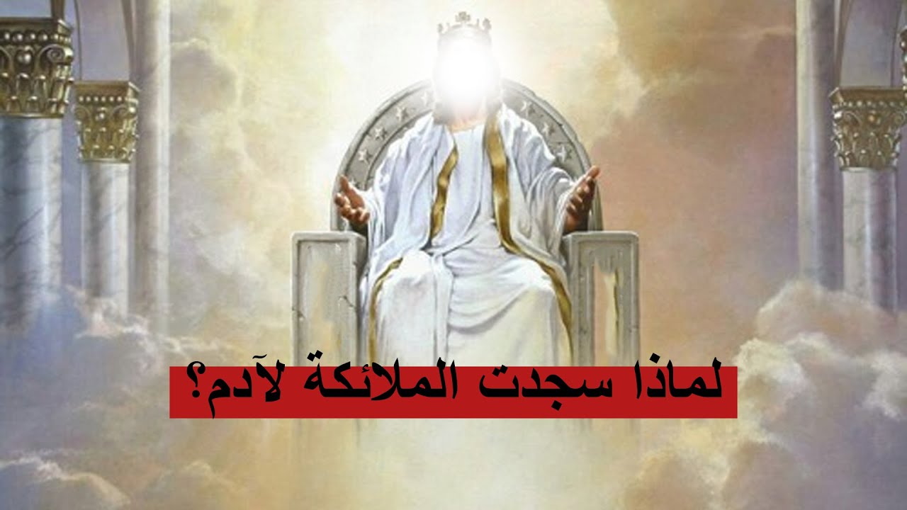 لماذا أمر الله الملائكة السجود لآدم مع أن السجود لغير الله شرك الشيخ محمد المدوب حسينية الوداعي Youtube