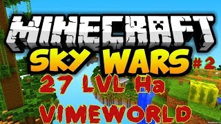 🔴Vimeworld |Sky Wars Solo| 🔴 |7000 Койнов за минуту |27 ЛВЛ на VimeWorld