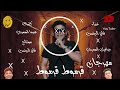 مهرجان قرموط قرموط بابا المجال وانتو لسه عيال غناء فايز البرنس توزيع البرنس حصريا ٢٠٢٣ 