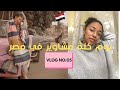 مشاويير مشاوير فلوج RUNNING ERRANDS IN EGYPT VLOG