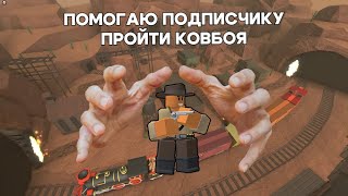 ПОМОГАЮ ПОДПИСЧИКУ ПРОЙТИ КОВБОЯ | Tower Defense Simulator | Roblox