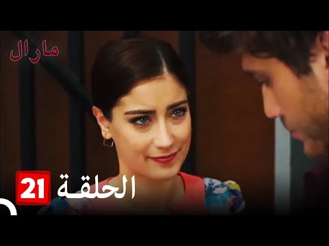 Maral مارال الحلقة 21 كاملة