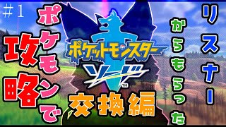 【参加型・ポケモン剣盾】リスナーからもらった”ポケモン”でソード攻略　＃1 　くさ・はがね・いわ編