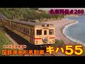 「名車列伝#269」特急並みに駆け抜けた!準急気動車キハ55のお話「名列車で行こう#269」