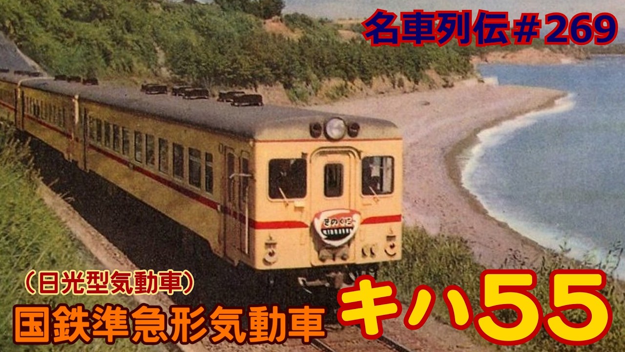 「名車列伝#269」特急並みに駆け抜けた!準急気動車キハ55のお話「名列車で行こう#269」