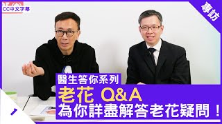 老花 Q&A 為你詳盡解答老花疑問 鄭丹瑞《健康旦》眼科專科 #湯文傑 醫生 #醫生答你系列 Part 1 (CC中文字幕)