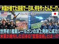 【海外の反応】 米国が750億円ドブに捨てた「ゴミ技術」を日本が拾った結果→たった10億で世界初の偉業達成！米軍高官が絶句した「日本の変態技術」がヤバすぎる…
