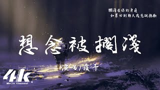 覆予 - 想念被擱淺『你離開在花開季節 全世界下起了雪，如果回到那天 我先說抱歉。』【高音質|動態歌詞Lyrics】♫