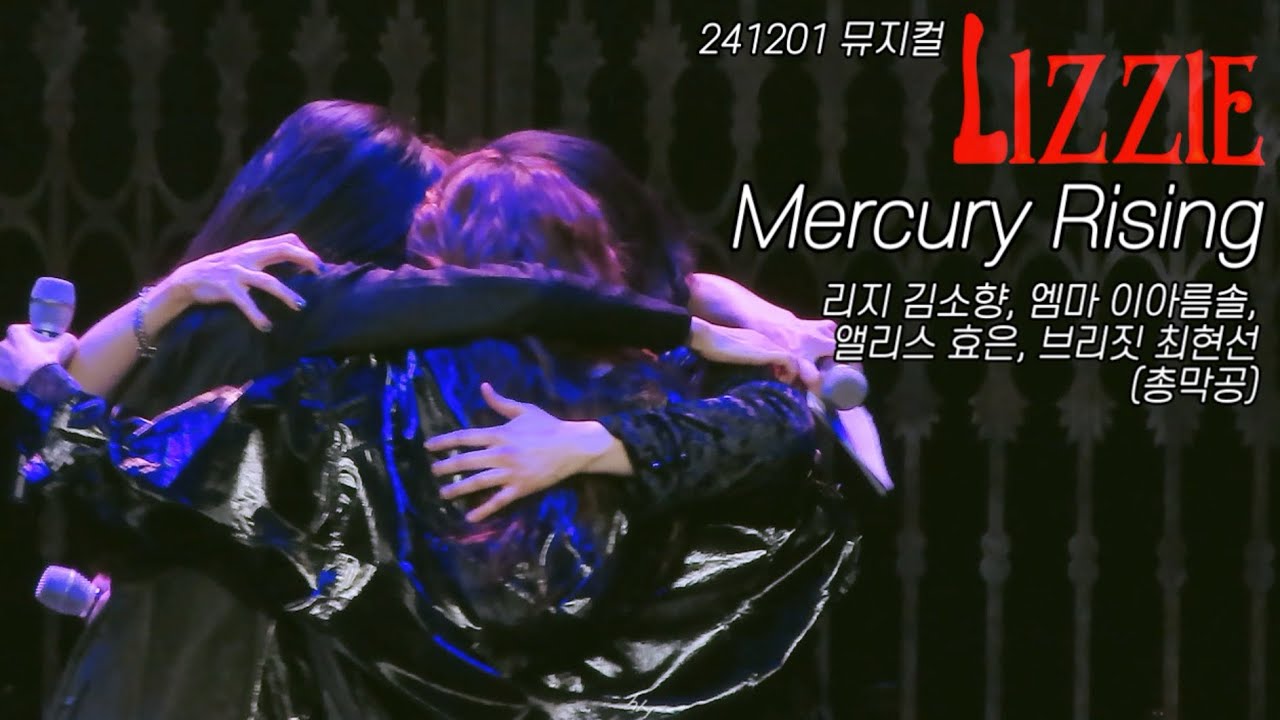 [김소향,이아름솔,효은,최현선] Mercury Rising - 241201 뮤지컬 리지 총막공 - YouTube