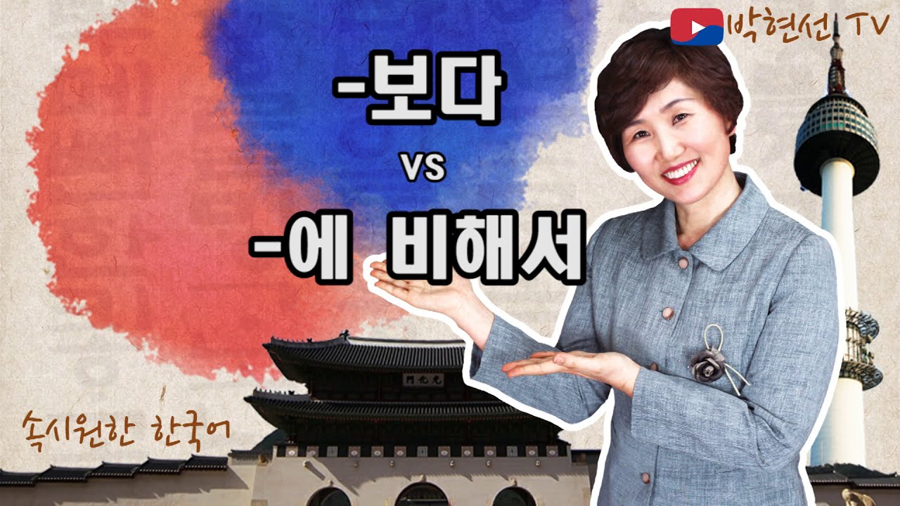 속시원한 한국어, 보다 vs –에 비해서  - rg pak님의 요청