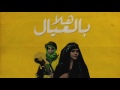 اغنيه هلا بالعيال 