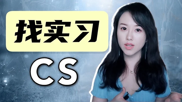 程序员小姐姐：在美国读CS如何找实习？如何备战才能拿到offer？ - 天天要闻