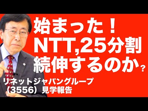 【証券アナリスト解説】始まった！NTT,25分割。続伸するのか？リネットジャパングループ（3556）見学報告【株式投資最前線318】