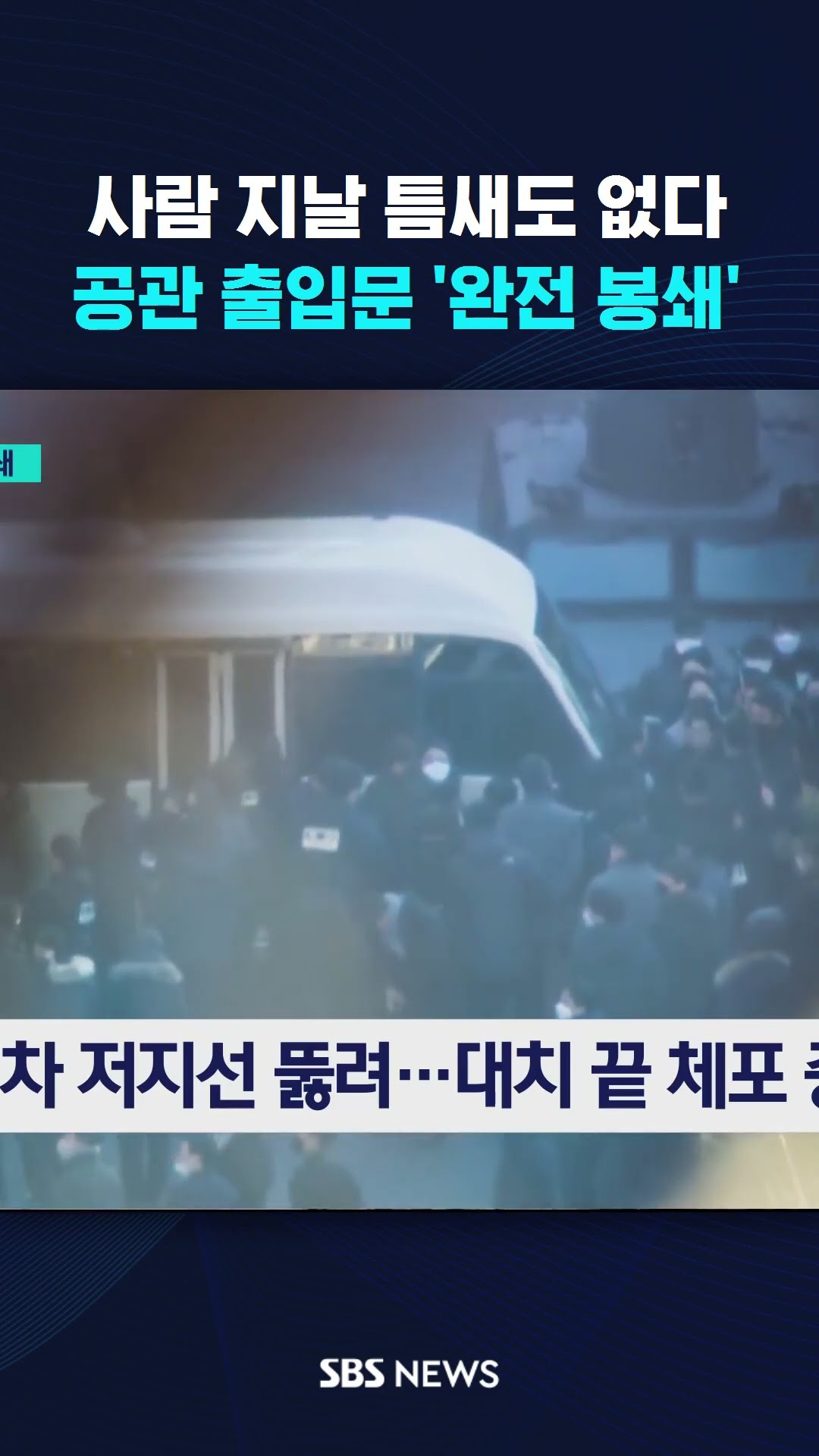 사람 지나갈 틈새도 없다…공관 출입문 '완전 봉쇄' #shorts