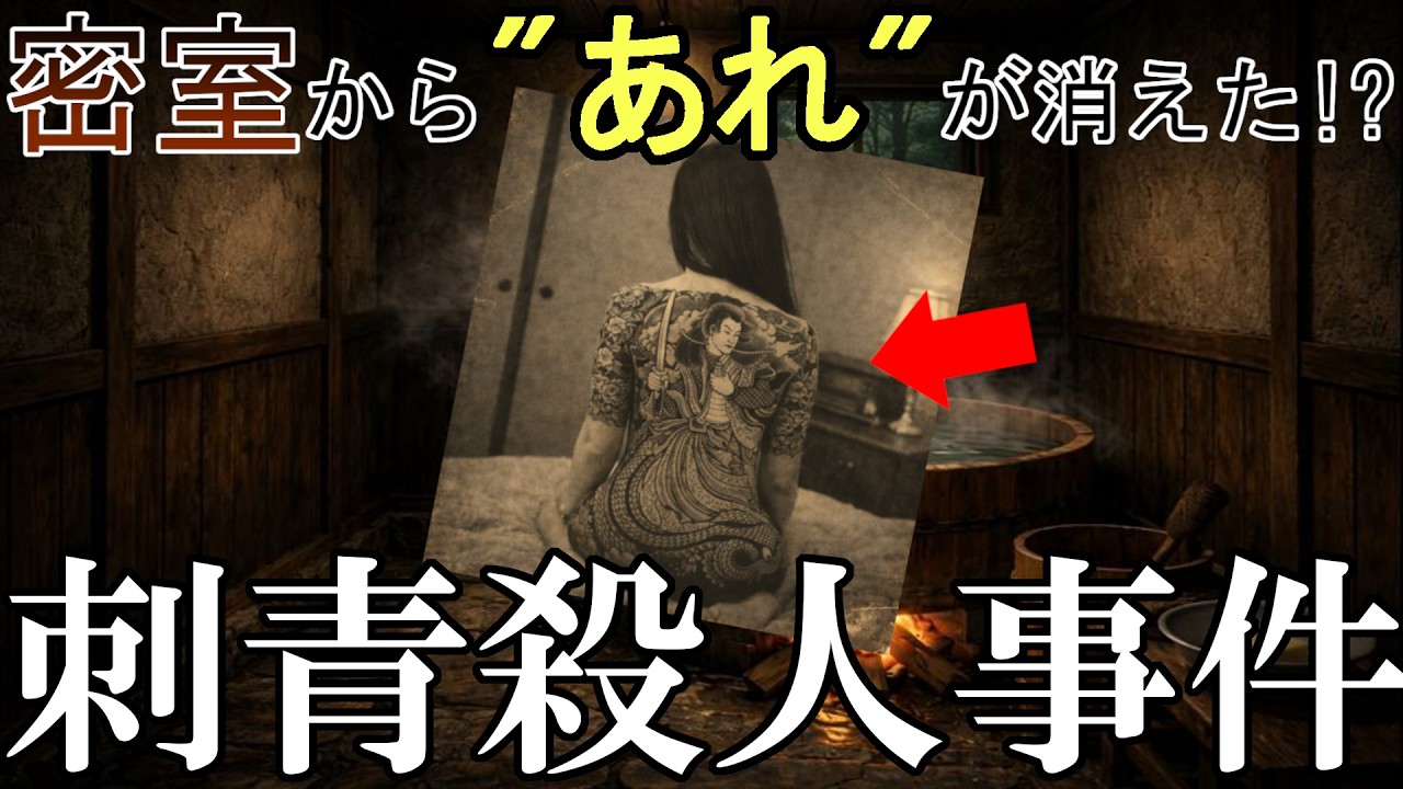 【ゆっくり推理小説事件簿】美しすぎる刺青が招いた惨劇　～刺青殺人事件～