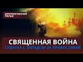 Духовная схватка  за веру. Россия - Украина - Запад.  Док.фильм &quot;Священная война&quot;.