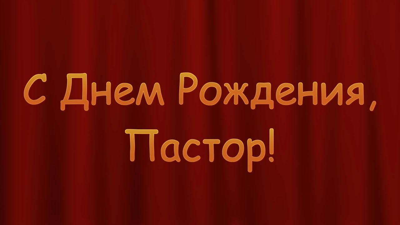 Христианское Поздравление Пастору