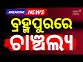 ବ୍ରହ୍ମପୁରରେ ଚାଞ୍ଚଲ୍ୟ ! MV Constable Case:Lie Detection &amp; Polygraph Test For Wife Sandhya &amp; Brother