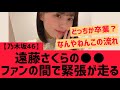 【乃木坂46】遠藤さくらのアレ・・ファンの間で緊張が走る