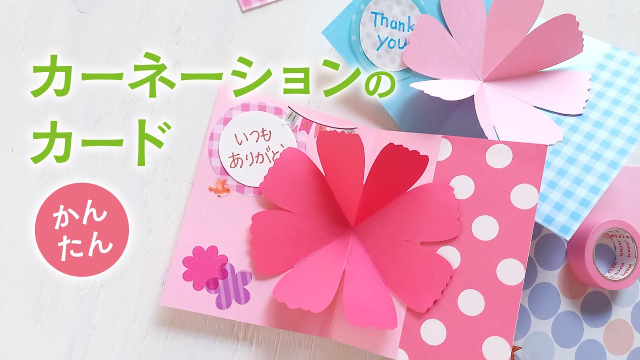 【100均】かんたんカーネーションのポップアップカード（音声解説あり）Easy to make flower pop-up card (carnation)