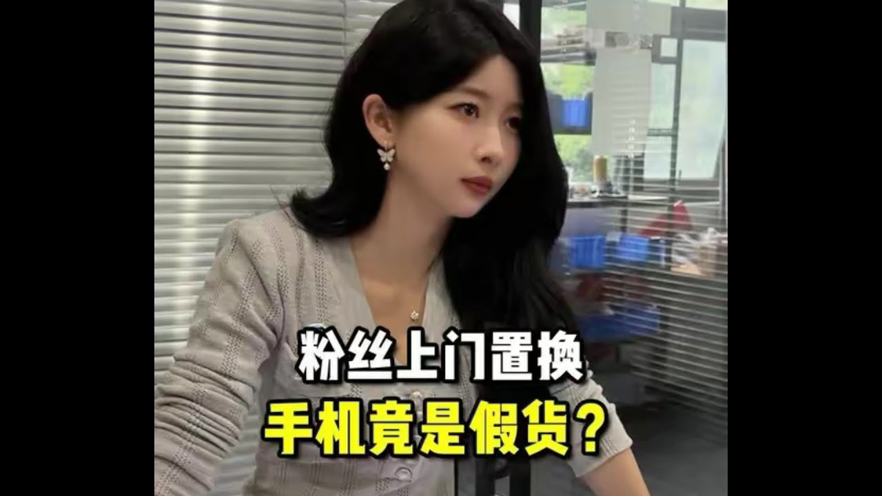 粉丝上门置换，手机竟是假货？