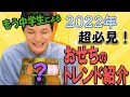 【2022年はコレが来る‼もう中学生による「おせち」トレンド大発表！】