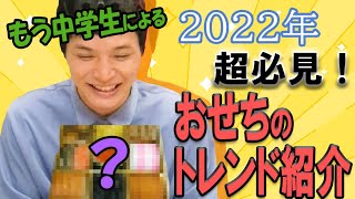 【2022年はコレが来る‼もう中学生による「おせち」トレンド大発表！】