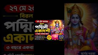 🌸 ২৭ মে ২০২৬ — বিরল পদ্মিনী একাদশী! /🌸 May 27, 2026 — The Rare Padmini Ekadashi!
