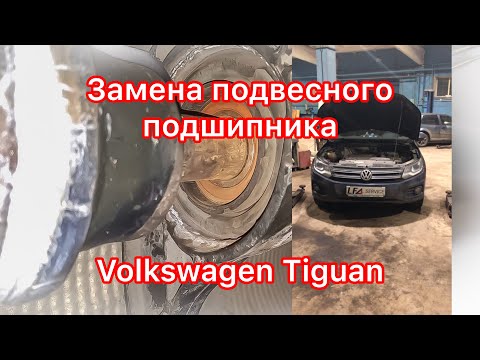Замена подвесного подшипника Volkswagen Tiguan! Как происходит и причины разрушения?