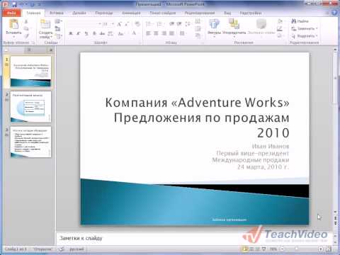 Печать презентации в PowerPoint 2010 (49/50)