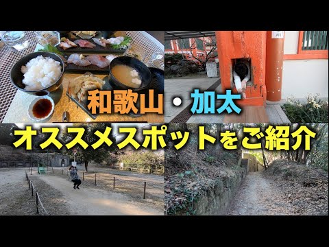 和歌山県民がオススメする和歌山市加太地区を散策！
