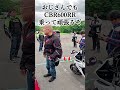 HONDA CBR600RR 若者からおじさんに大人気！〜Σ(ﾟ∀ﾟﾉ)ﾉｷｬｰ #バイク #歌ってみた #ミーティング