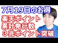 【7月19日のお得情報】ローソンアプリで今日から毎日半額クーポン抽選／楽天Kobo黒字案件／アマギフ現金チャージ優遇終了／楽天ポイント3兆P突破記念／d払いモバイルオーダーサンプル百貨店50%還元など