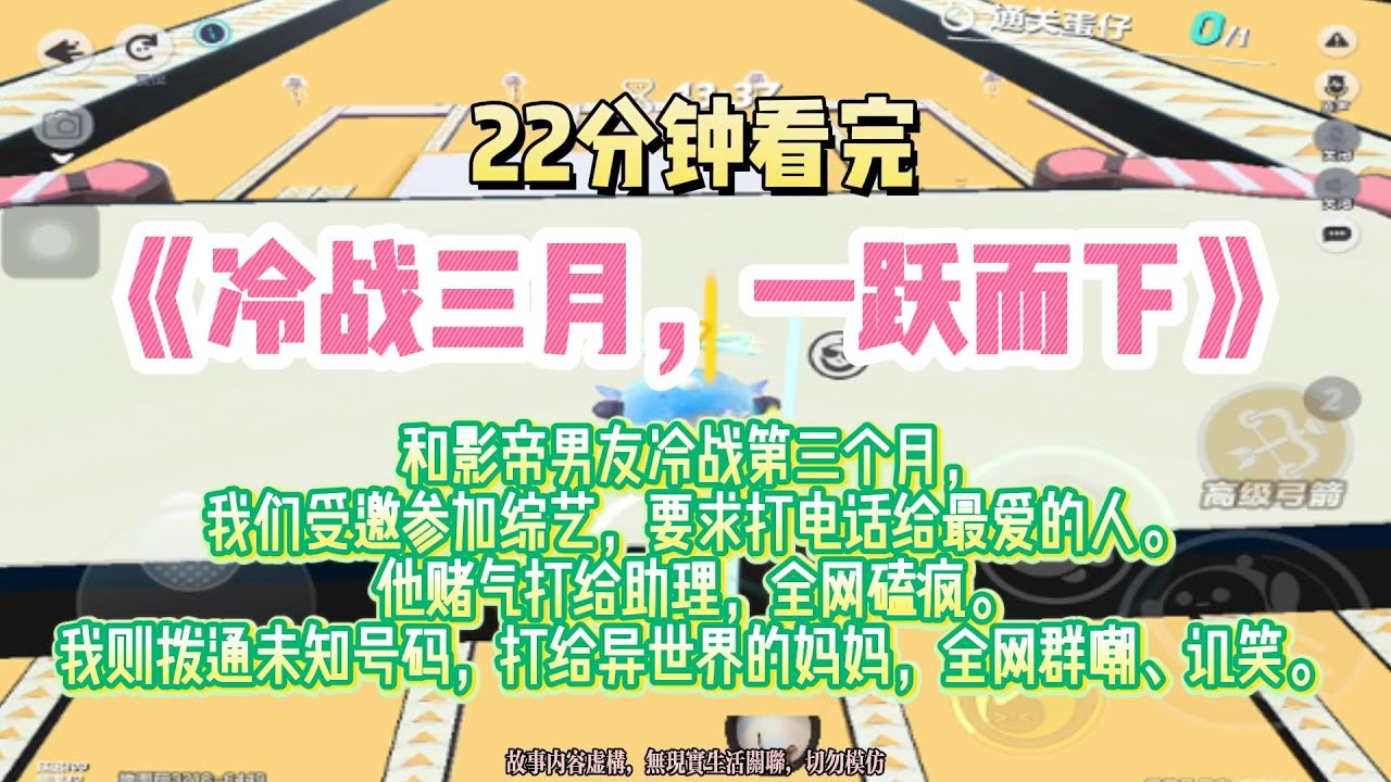 《冷戰三月，一躍而下》爽文。和影帝男友冷戰第三個月，我們受邀參加綜藝，要求打電話給最愛的人。完結版。#推文 #聽書 #有聲書 #小說 #故事 #一口氣看完 #爽文