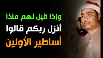 الشيخ مصطفى يحلق في سماء فن التلاوة | وإذا قيل لهم ماذا أنزل ربكم قالوا أساطير الأولين | مقطع جميل