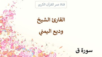 050 ـ سورة ق ـ القارئ الشيخ وديع اليمني