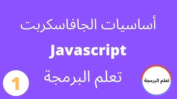 تعلم الجافا سكربت من الصفر | لمحة عامة