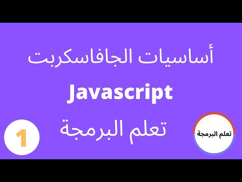 تعلم الجافا سكربت من الصفر لمحة عامة