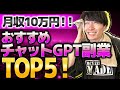 【2024年最新❗】初心者でも稼げる❗おすすめチャットGPT副業ランキングTOP5【スマホ副業】【お金を稼ぐ方法】【ChatGPT】【AI】