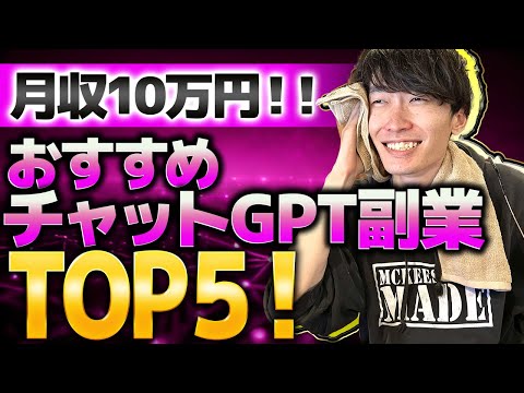 【2023年最新❗】初心者でも稼げる❗おすすめチャットGPT副業ランキングTOP５【スマホ副業】【お金を稼ぐ方法】【ChatGPT】【AI】