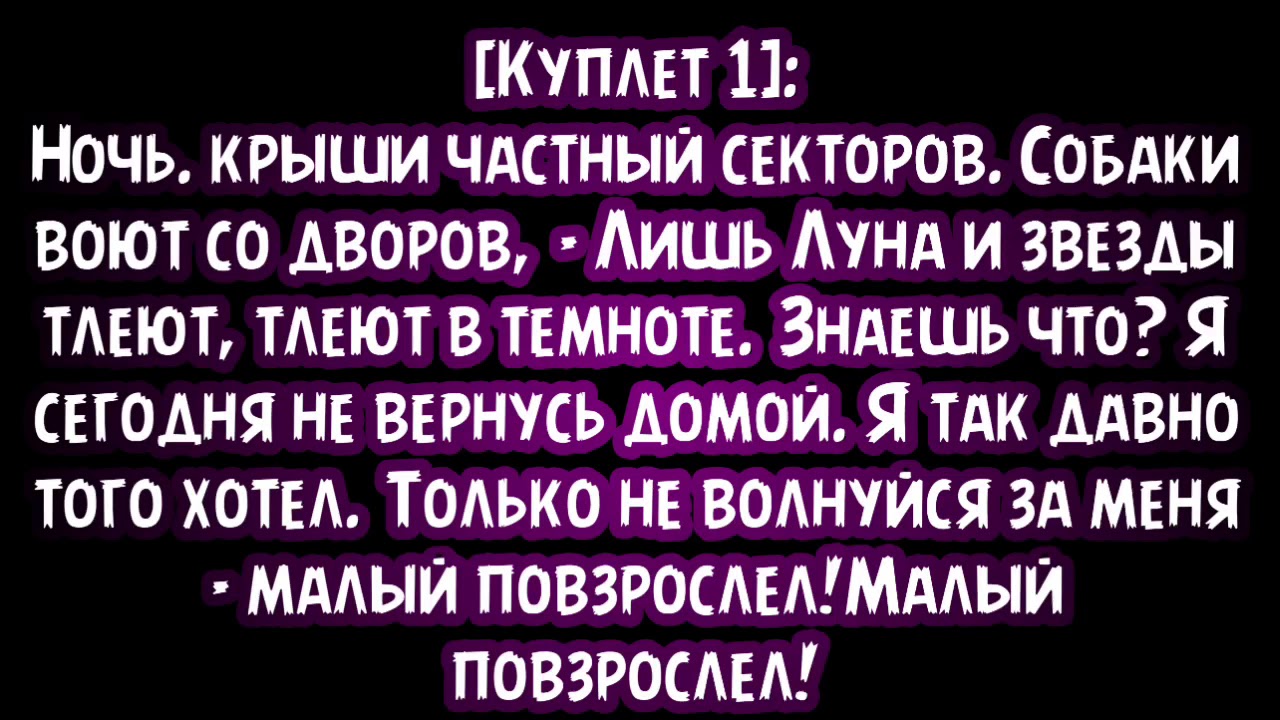 Макс корж повзрослел текст. Макс Корж малый повзрослел текст. Слова песни малый повзрослел Макс Корж. Макс Корж ночь крыши частных. Ночь крыши частных секторов текст.