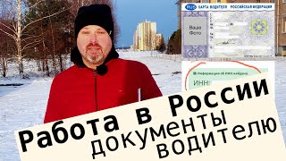 СКЗИ, ИНН, СНИЛС | Документы для трудоустройства водителем в России