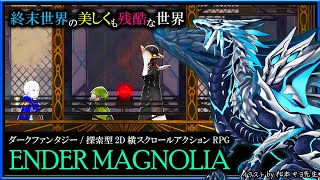 【#EnderMagnolia | Day05】終末世界を舞台にした探索型アクションRPG「エンダーマグノリア」初見攻略実況 #vtuber